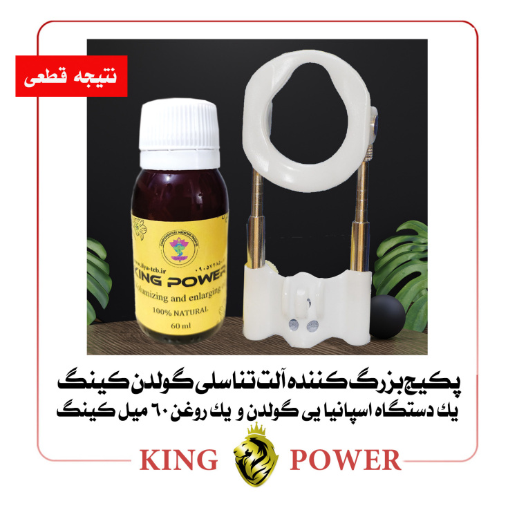 پکیج گولدن کینگ (دستگاه کشنده و روغن کینگ اصل) King Power با تضمین کیفیت و ارسال فوری محرمانه