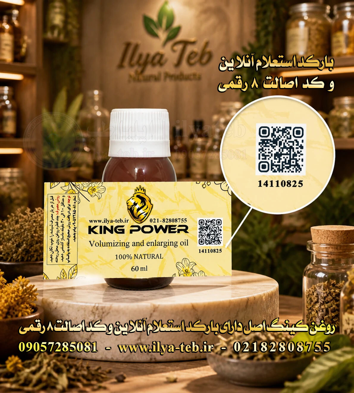 روغن کینگ 60 میلی برای افزایش سایز طبیعی | بارکد استعلام و کد اصالت محصول | King Oil Enlargement Oil 60ml