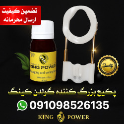 پکیج گولدن کینگ اصل کینگ پاور، شامل دستگاه تقویت کننده و روغن بزرگ کننده آلت تناسلی مردان، 100 درصد گیاهی، بدون عوارض و ارسال محرمانه