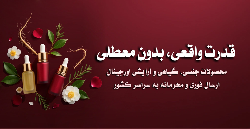 فروش محصولات تقویتی و گیاهی اصل | KingPower