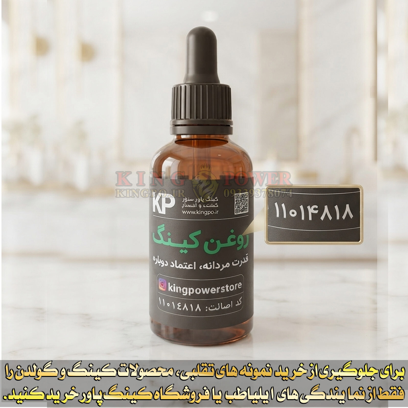روغن کینگ اورجینال با کد اصالت و فرمول گیاهی موثر