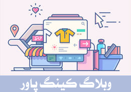 وبلاگ فروشگاه کینگ پاور | King Power Store Blog