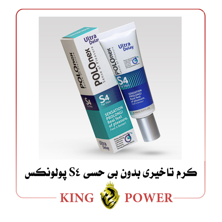 کرم تاخیری بدون بی‌حسی S4 پولونکس | Polonex S4 Super Delay Cream مردانه - ارسال محرمانه از King Power