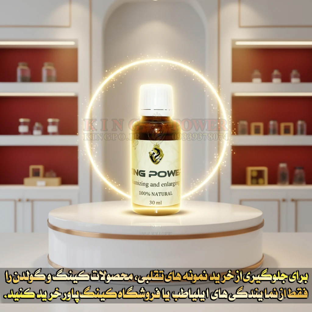 روغن کینگ 30mg بزرگکننده طبیعی | King Oil enhancement