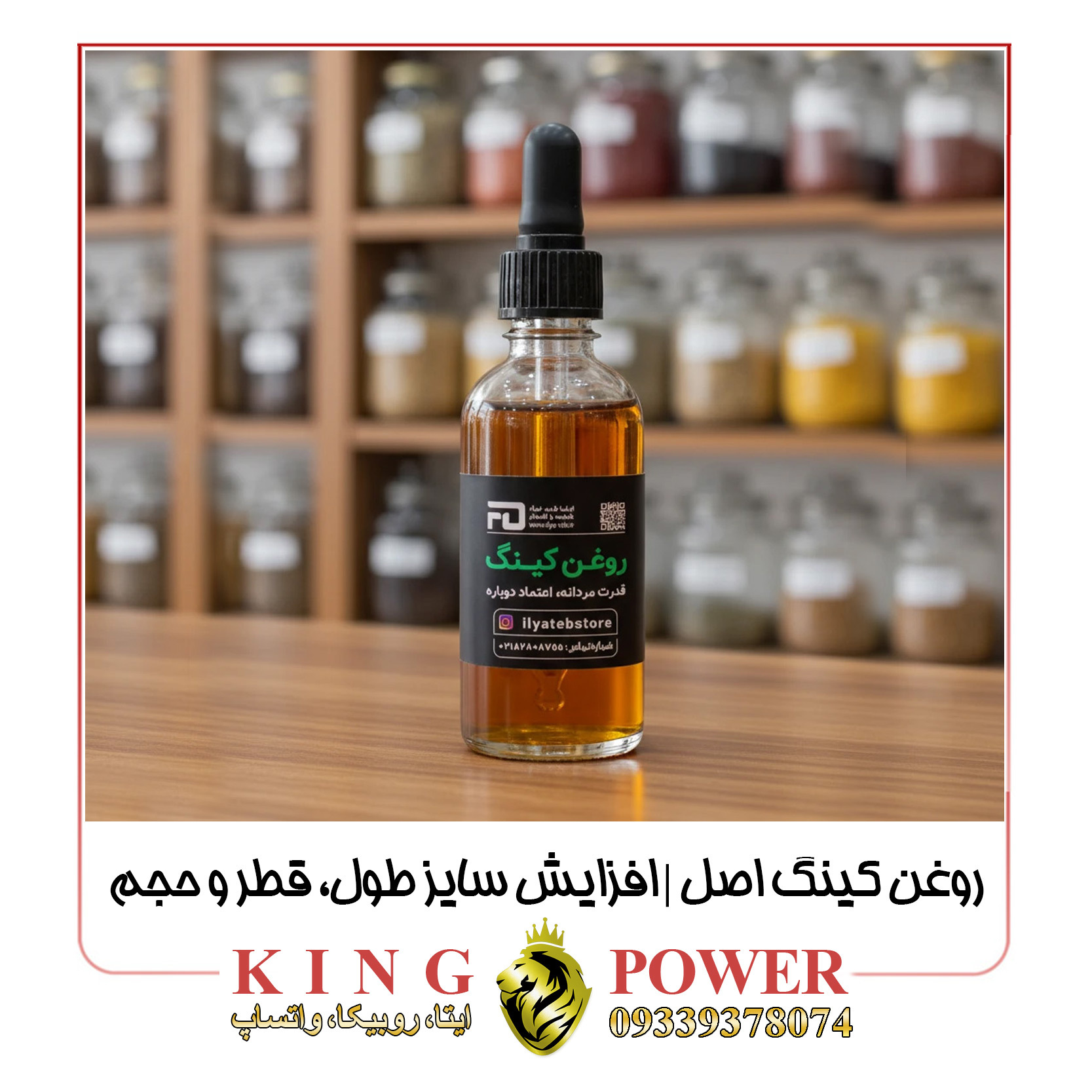  روغن کینگ ۶۰ میل با فرمول گیاهی و کاربرد موضعی | King Oil 60ml with herbal formula for topical use 