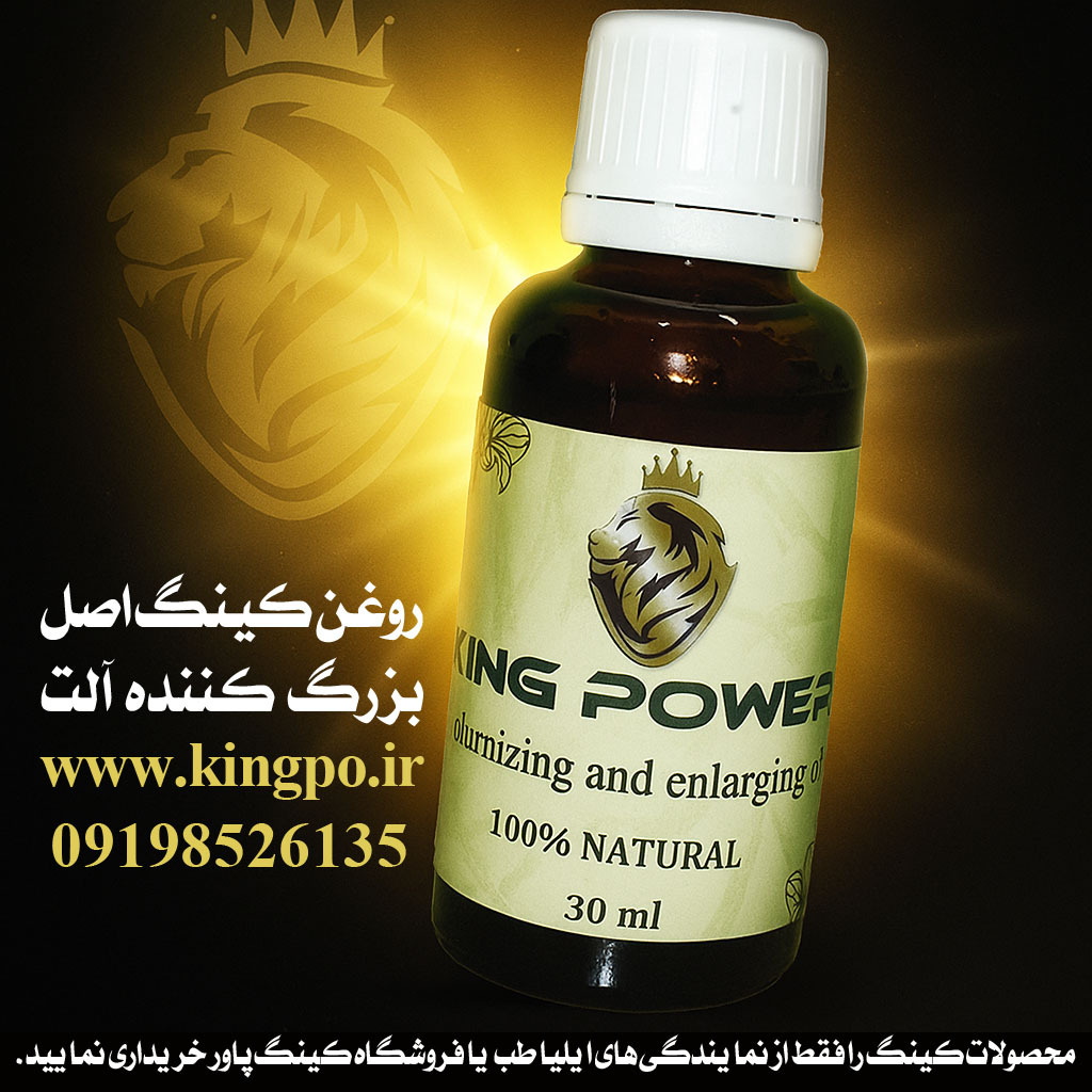  روغن کینگ – بزرگ کننده قطعی آلت تناسلی با کیفیت اورجینال King Oil – Definite Penis Enlargement with Original Quality 