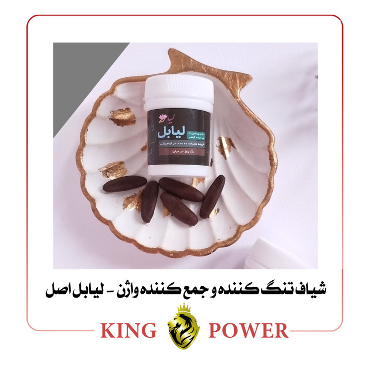 تصویر شیاف گیاهی لیابل کینگ پاور | تنگ کننده واژن، درمان فیبروم و عفونت - محصول اختصاصی King Power