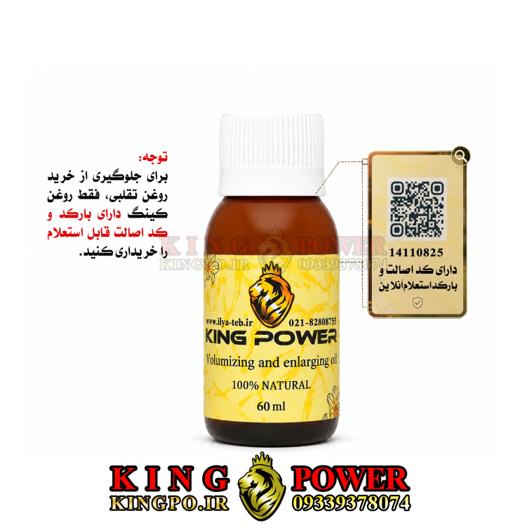 روغن کینگ محصول اورجینال افزایش حجم مردانه | دارای بارکد و کد اصالت | Original King Oil 60ml Verify Code
