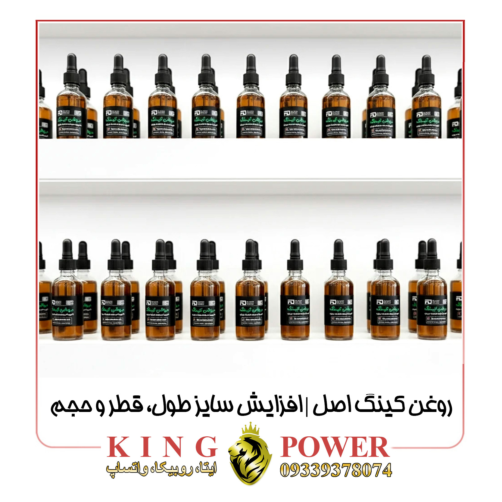  نمای نزدیک از روغن کینگ اصل ۶۰ میل مناسب افزایش سایز موضعی | Close-up view of original King Oil 60ml for topical size en 