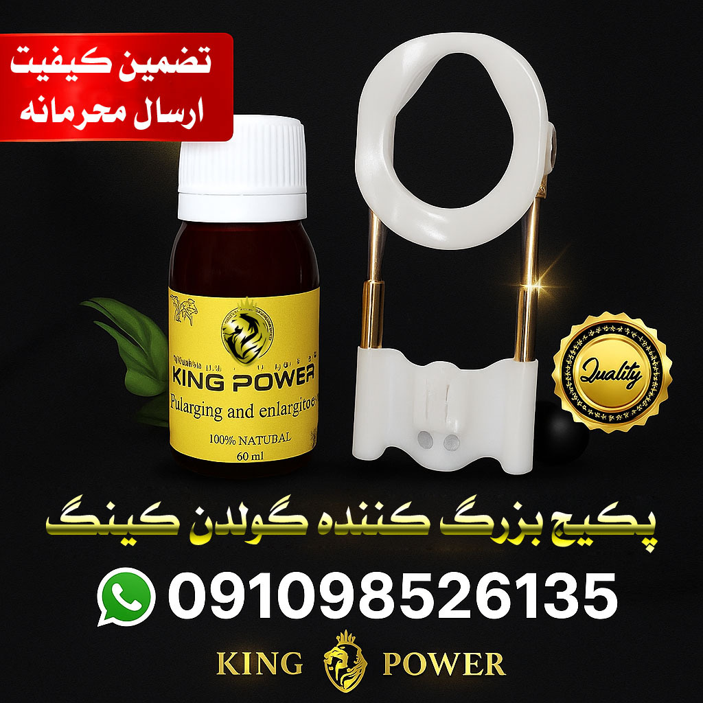  پکیج گولدن کینگ (دستگاه کشنده و روغن کینگ اصل) King Power با تضمین کیفیت و ارسال فوری محرمانه 