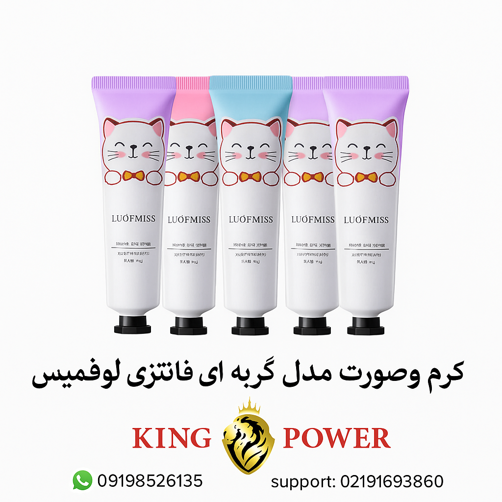  بنر جذاب کرم دست و صورت مدل گربه‌ای لوفمیس پک 5 عددی با ظاهر کارتونی و لوگو King Power ویژه تبلیغات آنلاین 