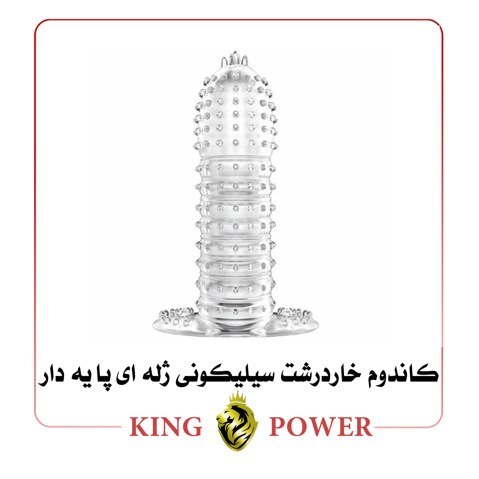  کاندوم خاردرشت سیلیکونی ژله ای پایه دار King Power | قابل شستشو و چندبار مصرف | تحریک نقطه جی و کلیتوریس | فروشگاه King 