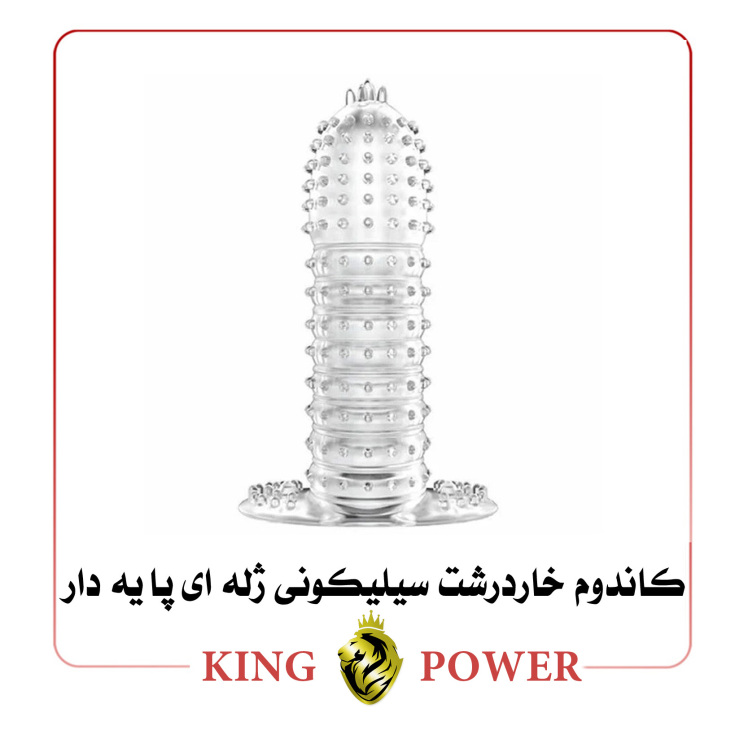 کاندوم خاردرشت سیلیکونی ژله ای پایه دار King Power | قابل شستشو و چندبار مصرف | تحریک نقطه جی و کلیتوریس | فروشگاه King 