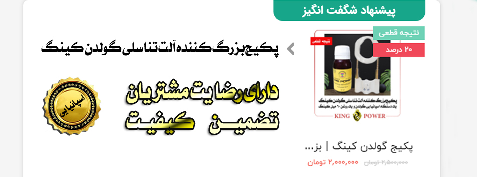 خرید روغن کینگ اصل بزرگ کننده آلت تناسلی مردان، فرمول 100٪ گیاهی با تضمین کیفیت و ارسال محرمانه به سراسر ایران