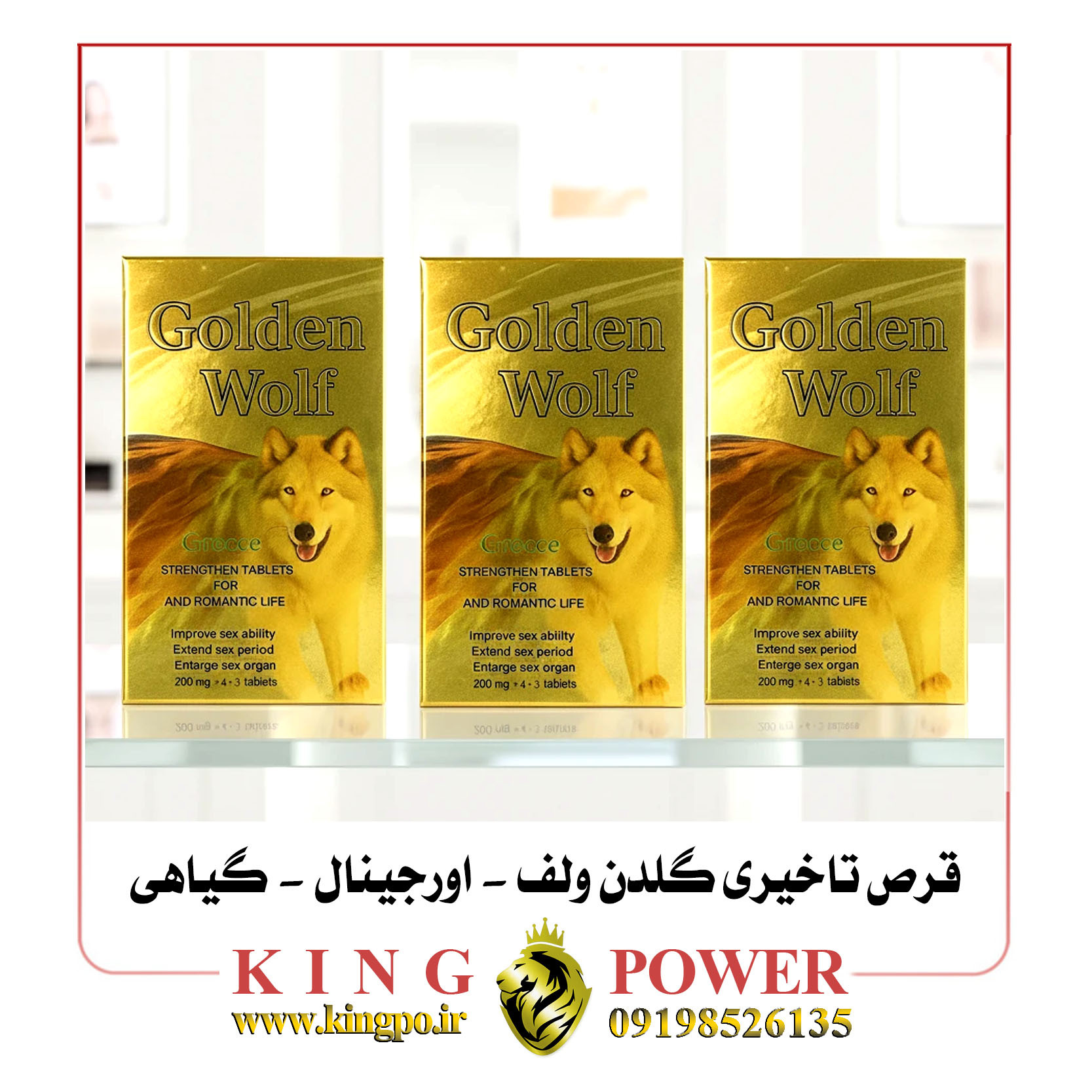  قرص افزایش میل جنسی و استقامت جنسی | گلدن ولف | سه‌کاره | اصل یونان Libido & Stamina Booster | Golden Wolf | 3-in-1 | M 