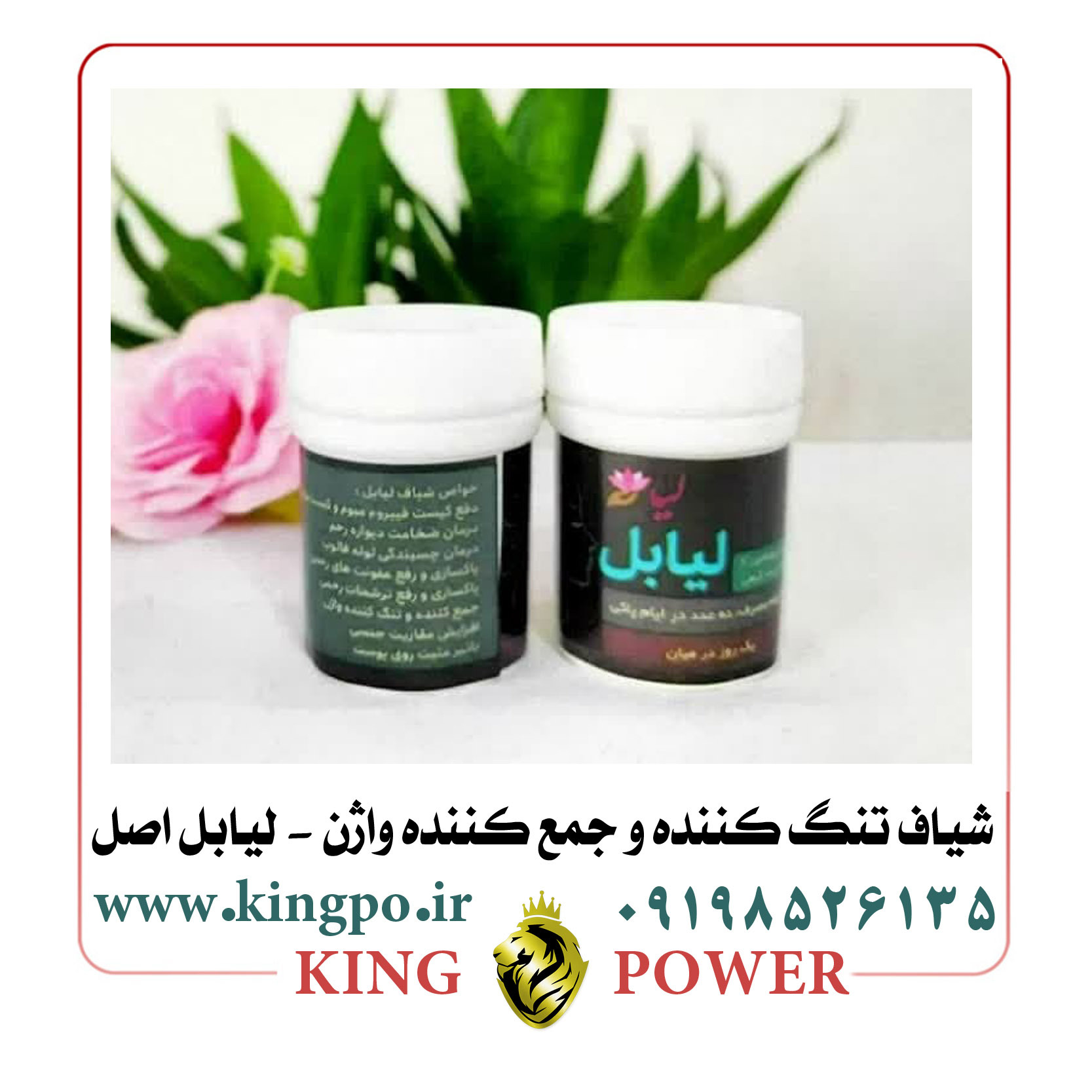  شیاف گیاهی لیابل – تنگ کننده قوی و بهبود کیفیت رابطه Herbal Liabel Suppository – Strong Vaginal Tightening & Better Int 