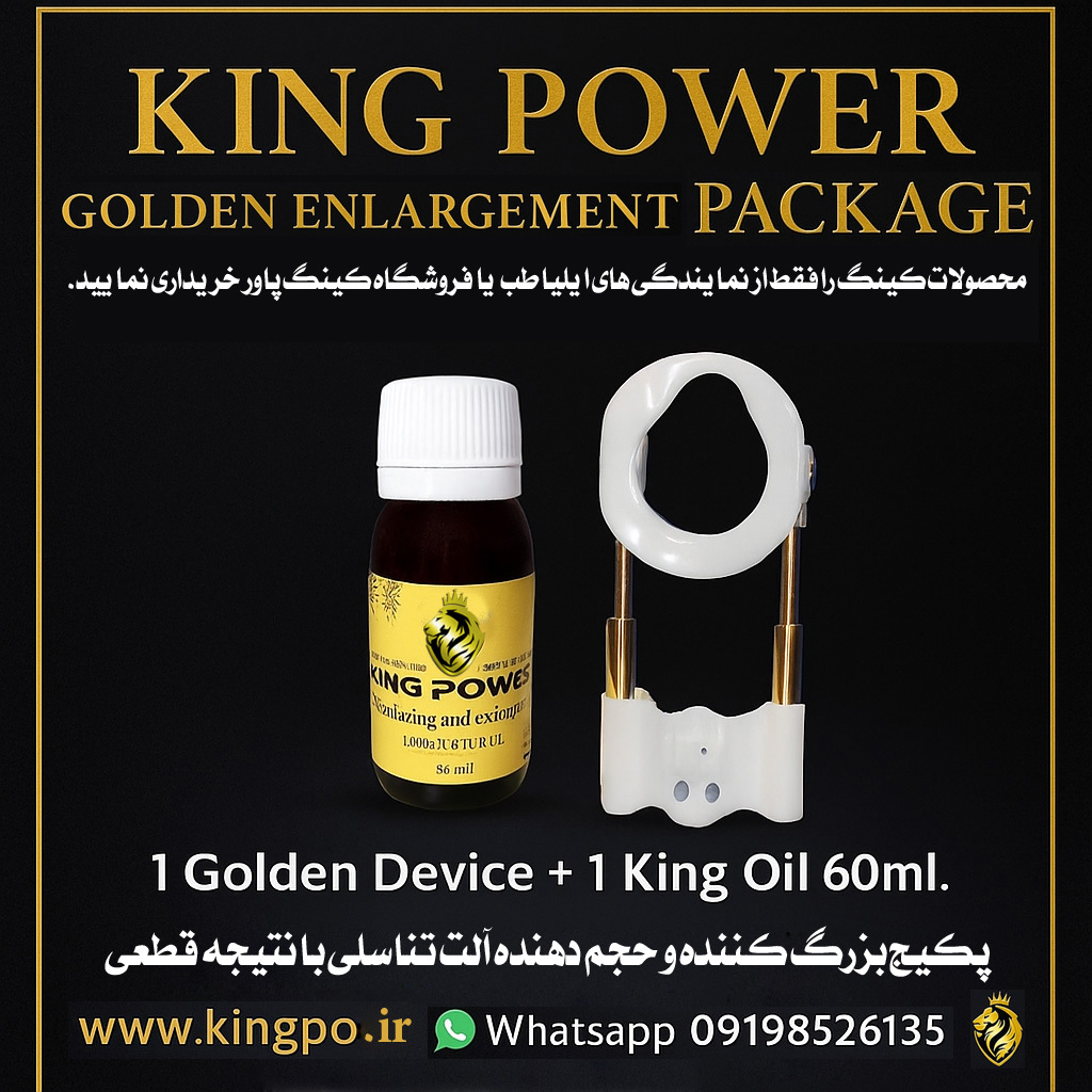  بسته اورجینال گولدن کینگ – افزایش طول و ضخامت آلت با نتیجه قطعی Original Golden King – Definite Length and Girth Enhanc 