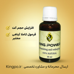 روغن کینگ پاور اصل بزرگ کننده قطعی آلت تناسلی مردان، فرمول 100 درصد گیاهی با ضمانت کیفیت و ارسال محرمانه