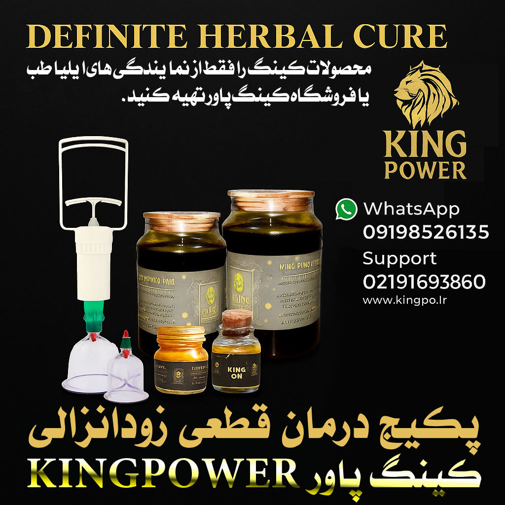  پکیج حرفه‌ای کینگ پاور – پایان سریع زودانزالی King Power Professional Package – Quick End to Premature Ejaculation 