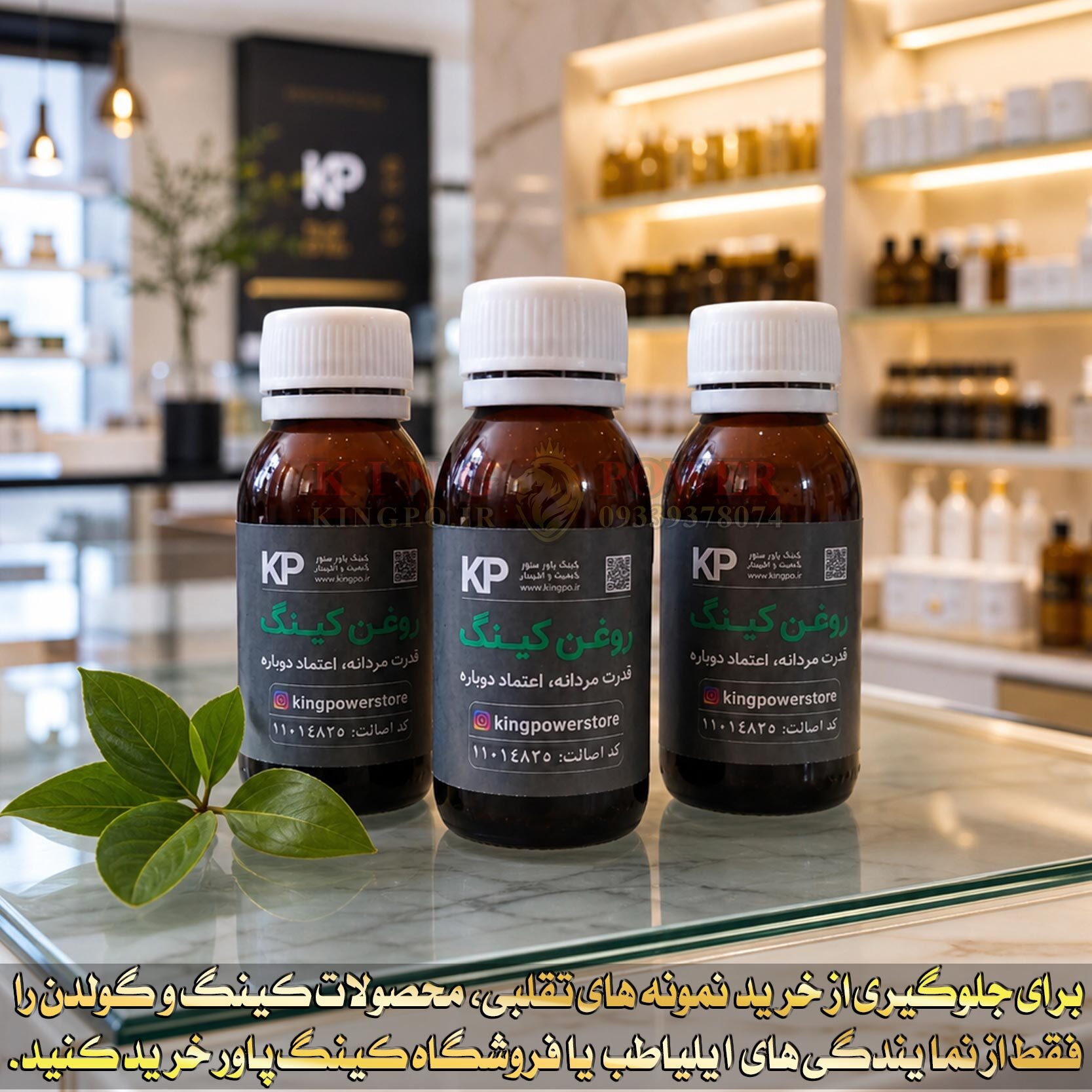 روغن کینگ افزایش سایز طول، قطر و حجم با ترکیبات گیاهی