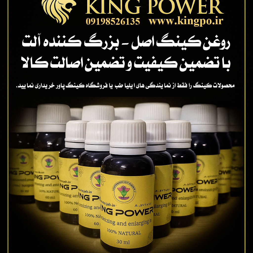  روغن کینگ ۶۰ میل – بزرگ کننده اورجینال با فرمول گیاهی ویژه مردان King Oil 60ml – Original Herbal Formula for Male Enlar 