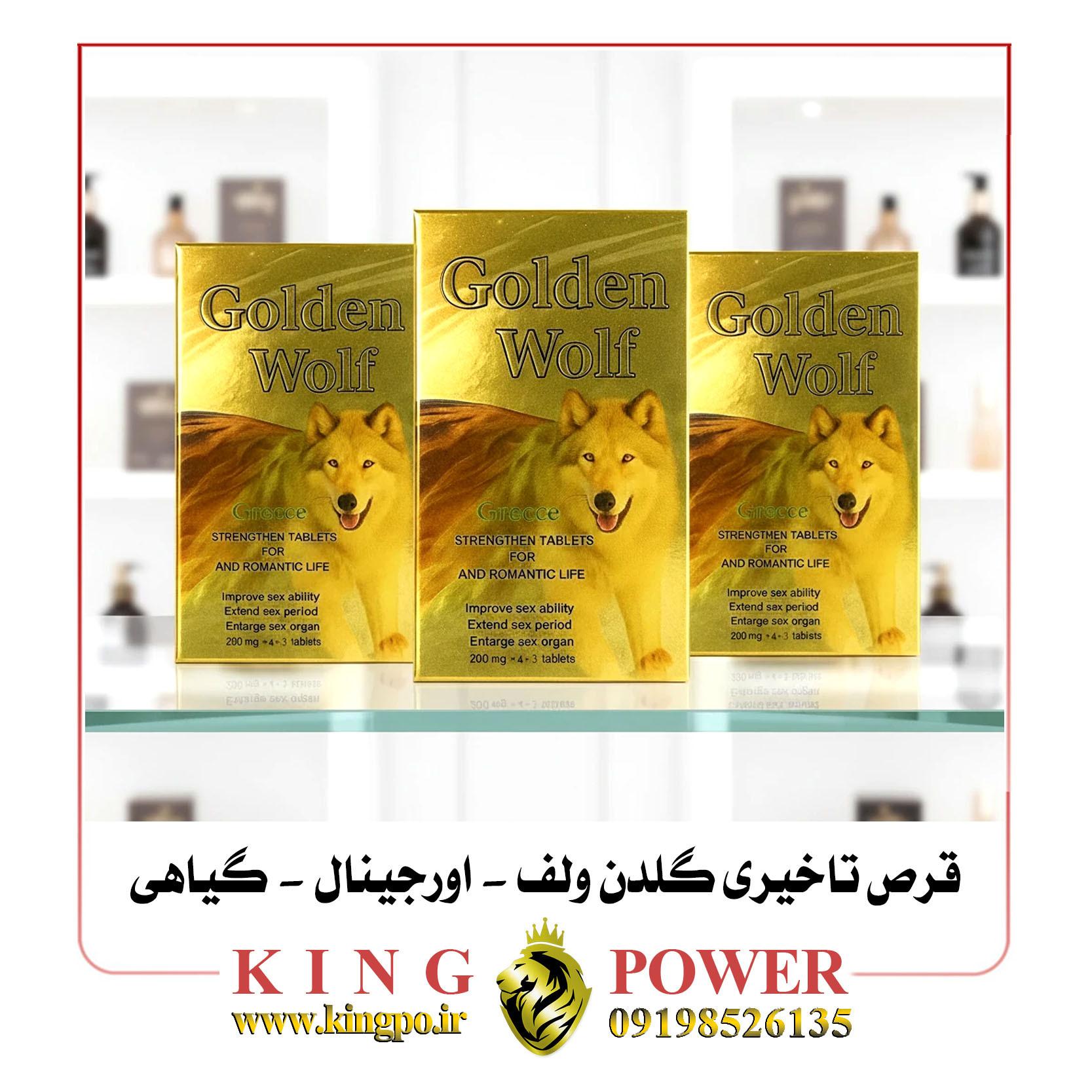  قرص طبیعی تقویت نعوظ و افزایش میل جنسی | گلدن ولف | ترکیبات گیاهی | اثربخش Natural Erection & Libido Pill | Golden Wolf 