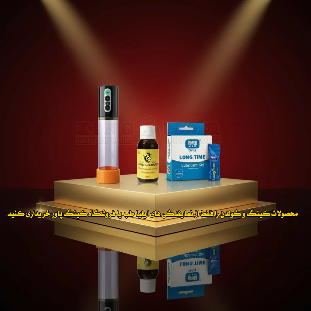 پکیج کامل افزایش طول و قطر با روغن کینگ | King oil package