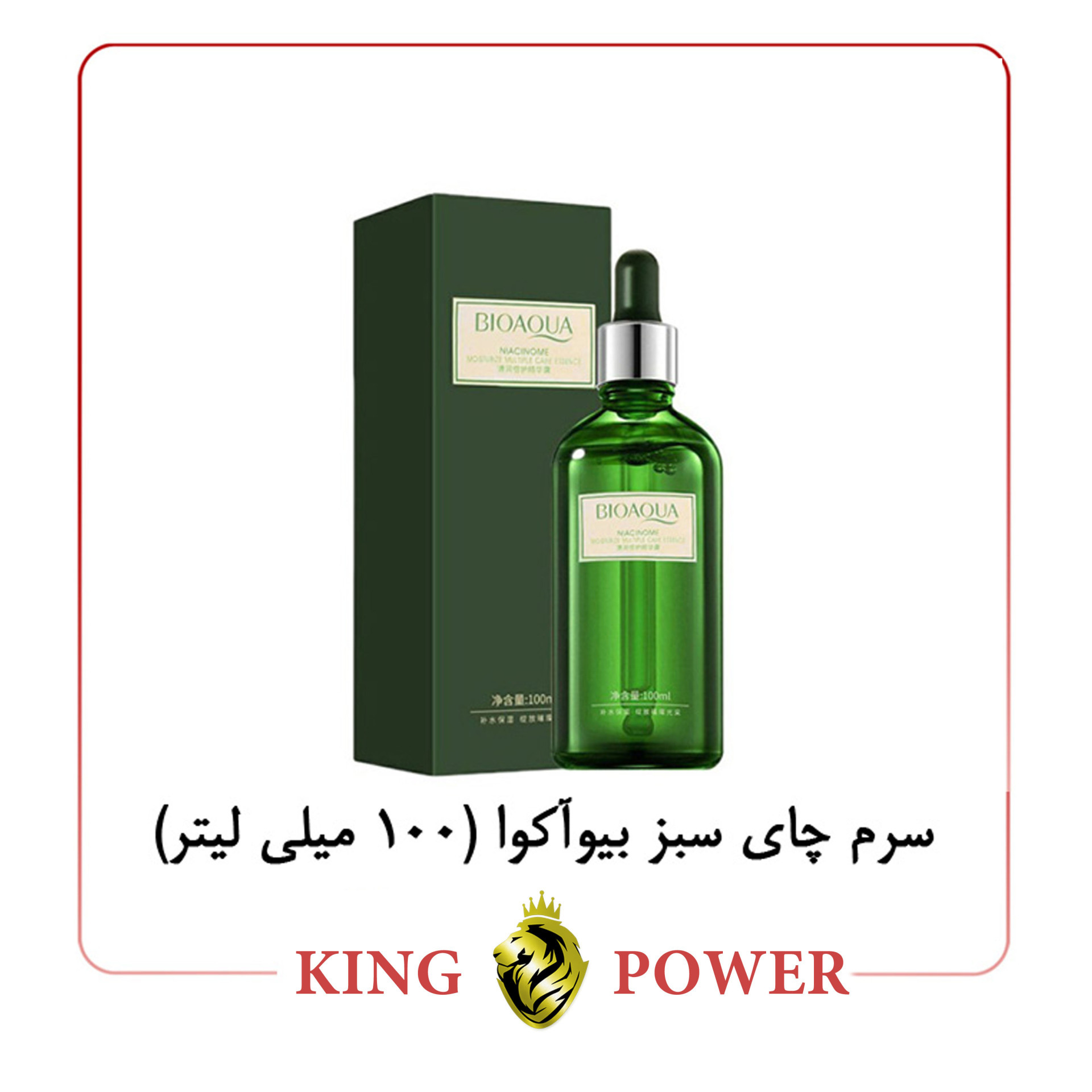  سرم ضد جوش چای سبز بیوآکوا ۱۰۰ میلی لیتر | رفع جوش، کنترل چربی و شفاف‌کننده King Power 