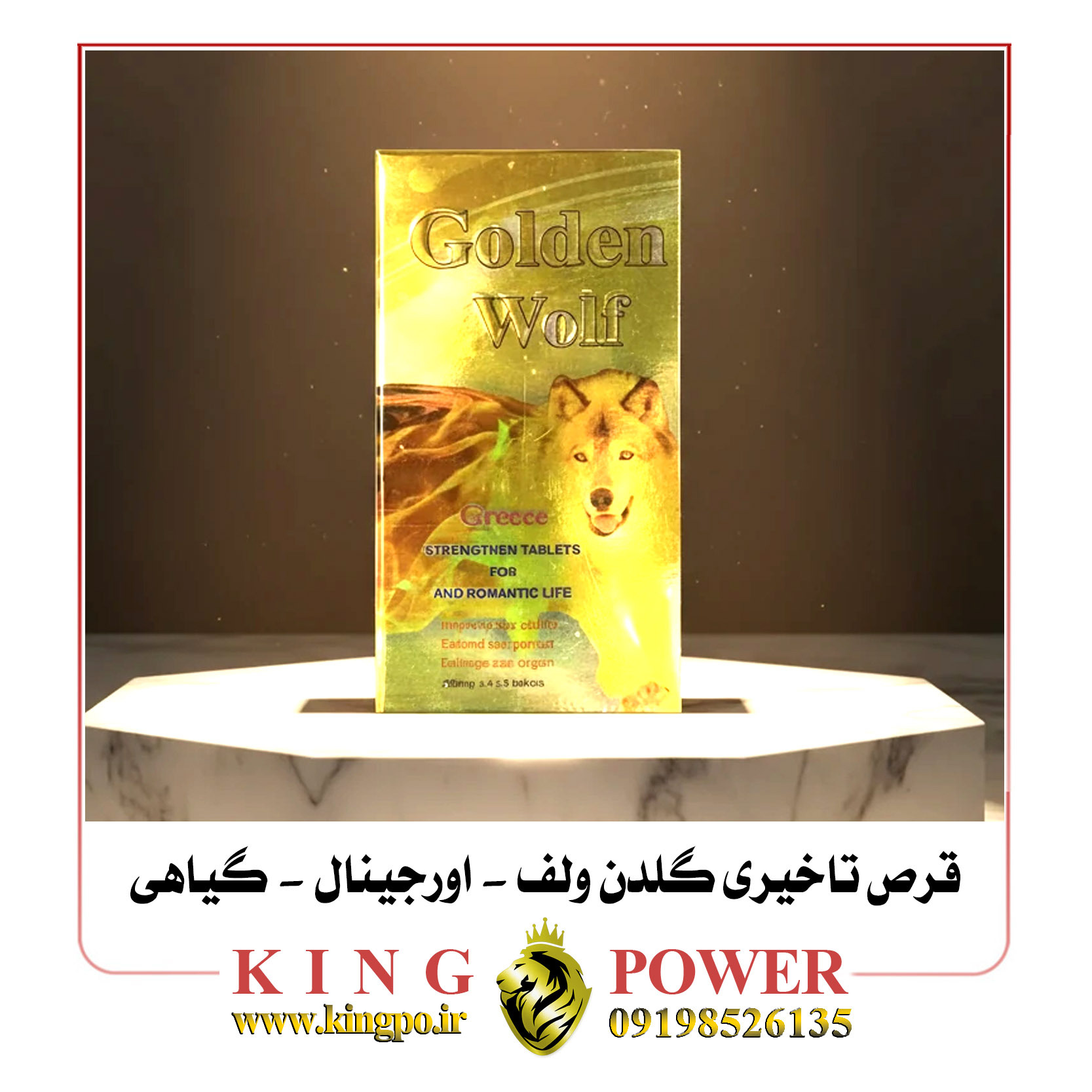  قرص تاخیری 12 عددی گلدن ولف | بدون عوارض | اثر 4 تا 5 ساعت | مناسب زود انزالی 12-Count Delay Pill | Side-Effect Free | 